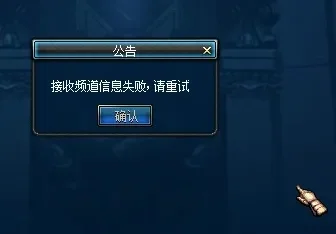DNF接收频道信息失败解决全攻略
