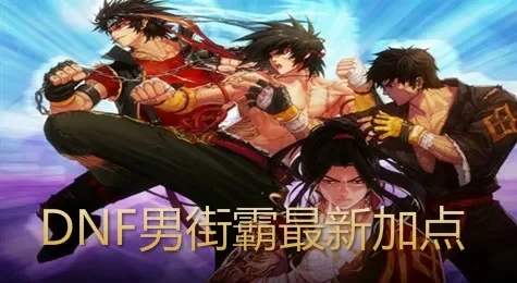 DNF70男街霸刷图装备选择指南
