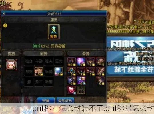 DNF称号封装系统详解及使用限制