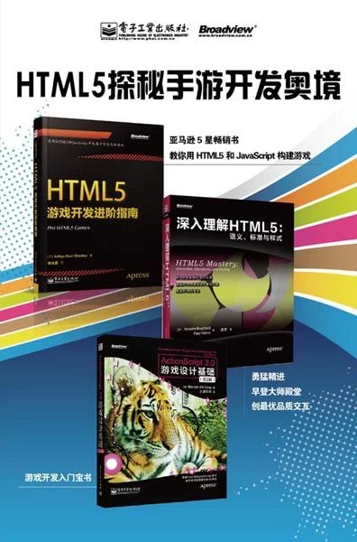 HTML5游戏开发书籍精选指南