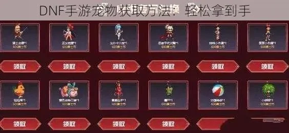 dnf手游宠物在哪买-dnf手游萌宠获取指南