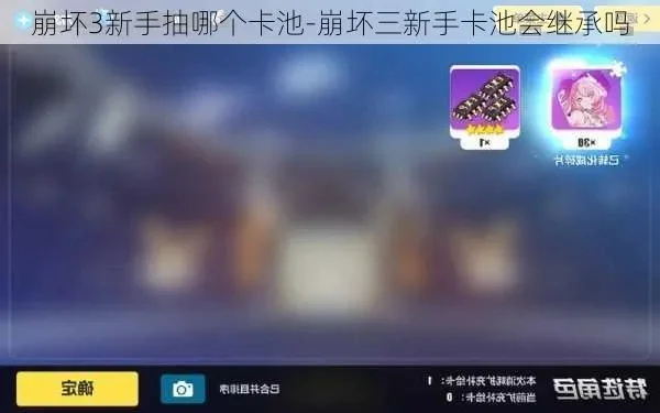 崩坏3手机游戏抽卡攻略　崩坏3手机游戏抽卡攻略大全