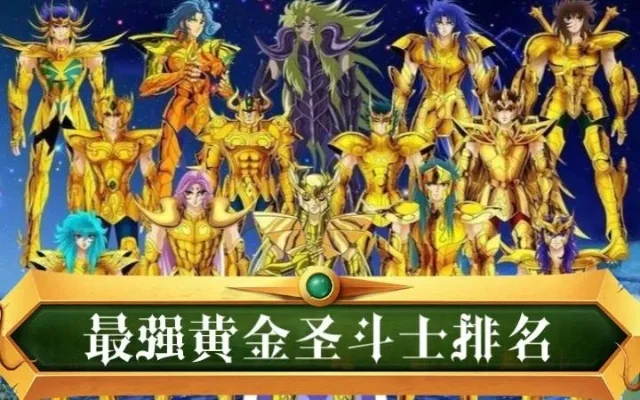 圣斗士星矢黄金圣斗士　圣斗士星矢黄金圣斗士实力排名