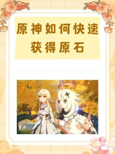 新手必看！快速获取原石攻略汇总