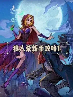 狼人杀发言技巧指南：新手提升策略与心态控制