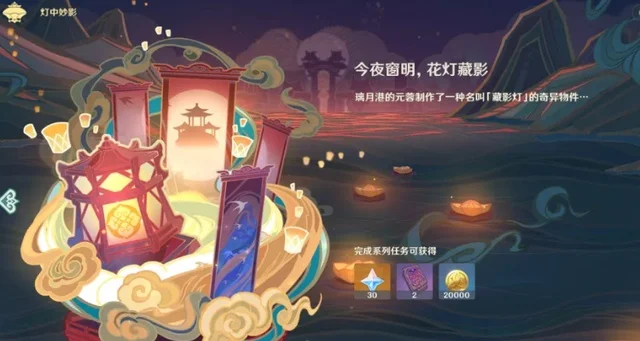 海灯节攻略：冒险等阶解锁活动任务