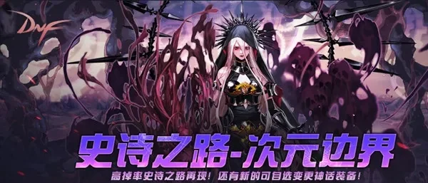 dnf史诗之路在哪-dnf史诗之路获取方法