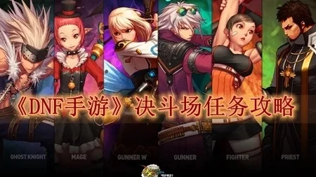 dnf手游决斗场任务-dnf决斗场任务攻略
