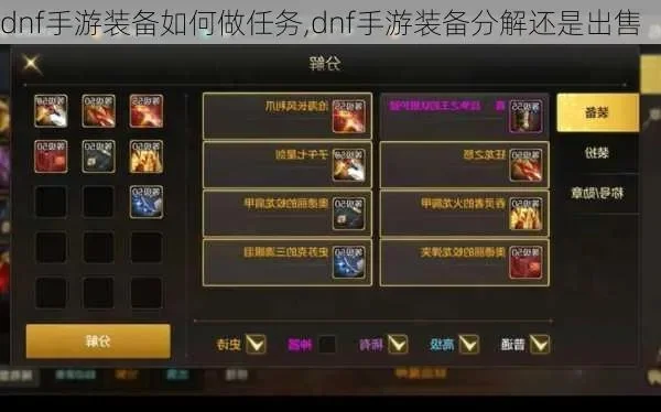 dnf手游快速卖装备-掌握市场高效售出装备