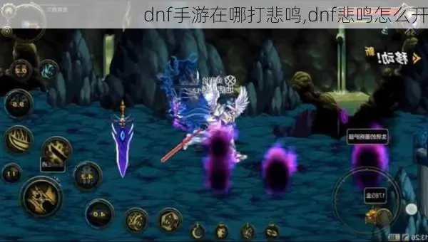 dnf手游悲鸣怎么刷-DNF手游悲鸣攻略