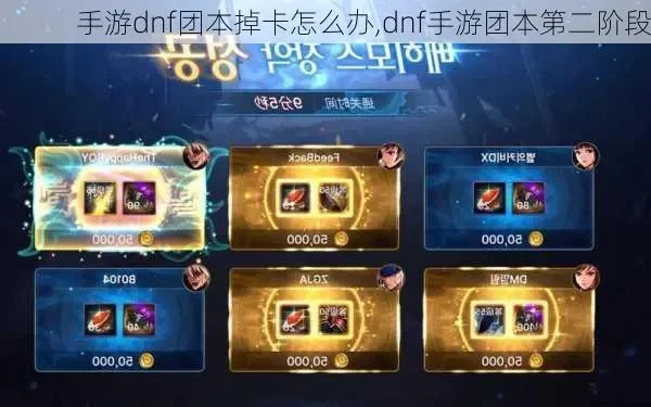 dnf手游团本没奖励-团本无奖励困境分析