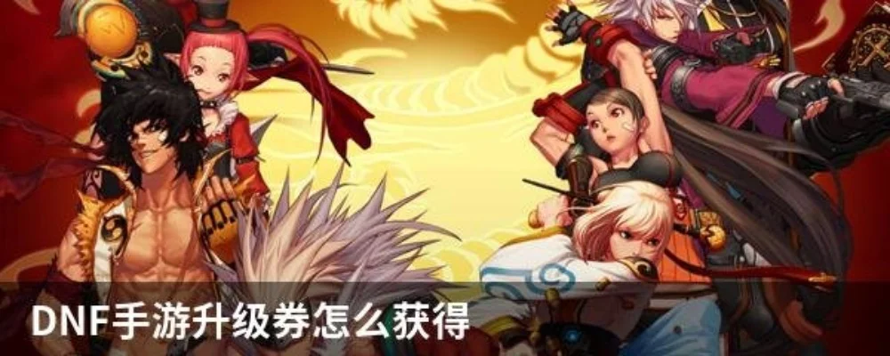 dnf手游等级提升券-等级提升券攻略