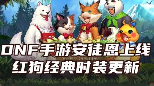 dnf手游狗子安魂曲-dnf手游狗子安魂曲冒险攻略