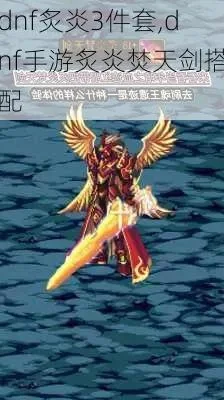 手游dnf炙炎焚天剑-DNF炙炎焚天剑攻略