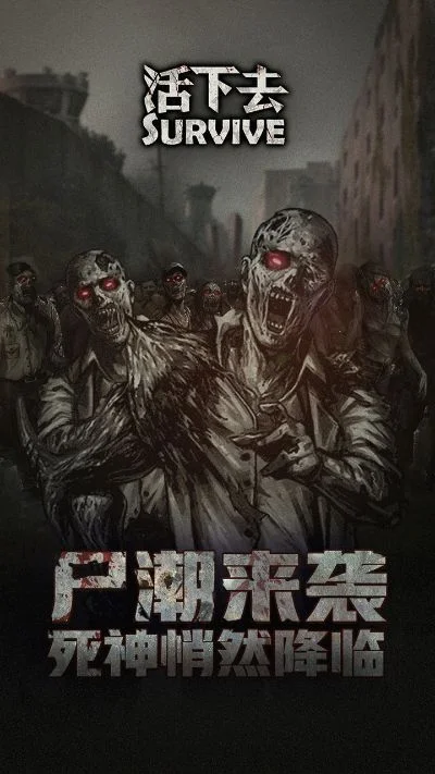 手机丧尸类手游排行榜-手机丧尸手游推荐