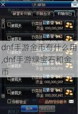 dnf手游黄金去哪卖-dnf手游黄金交易指南